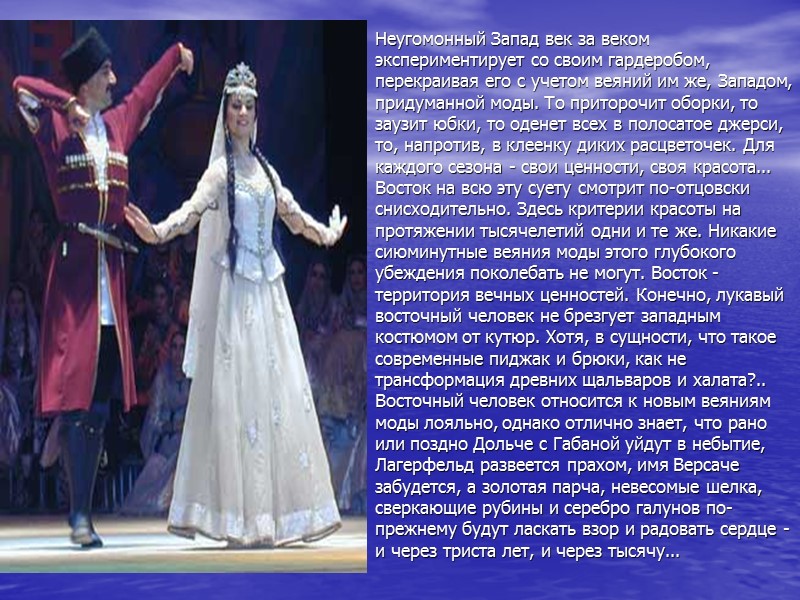 Неугомонный Запад век за веком экспериментирует со своим гардеробом, перекраивая его с учетом веяний